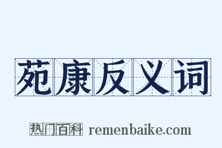 苑康反义词是什么意思的图片